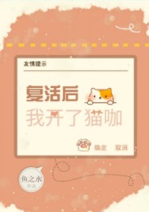 《复活后我开了猫咖》