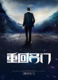 重回名门
