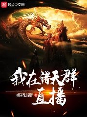 《我在诸天群直播》