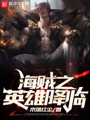 《(海賊王同人)海賊之英雄降臨》