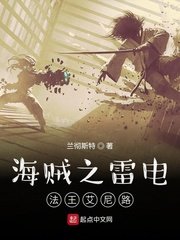 《(海贼王同人)海贼之雷电法王艾尼路》