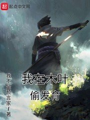 （火影同人）我在木叶偷发育