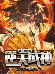 《(斗罗同人)从斗罗开始逆天成神》