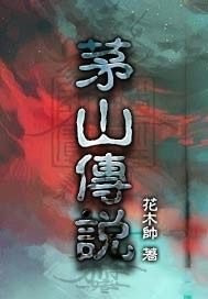 《茅山傳説》