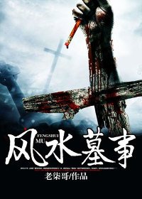 《风水墓事》