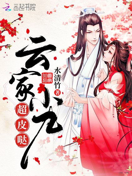 《云家小九超皮哒》