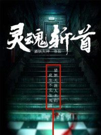 《灵魂斩首》