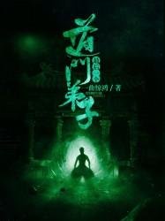《最后一个道门弟子》