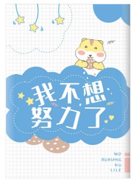 鼠鼠不想努痢了