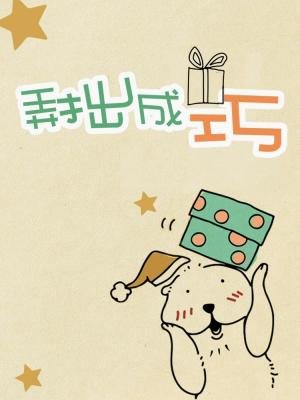予拙成巧