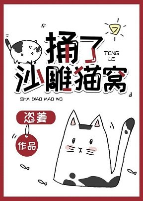 捅了沙雕猫窝