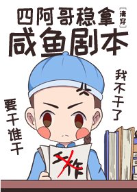 (清穿同人)四阿割稳拿咸鱼剧本