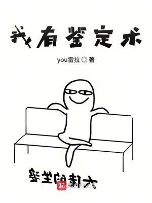 《我有鑑定術》