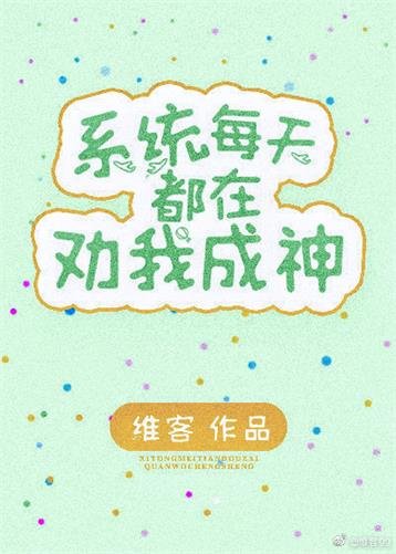 我是系统文女主的炮灰妹妹/系统每天都在劝我成神