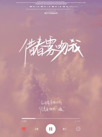 《借春雾吻我》