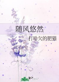 《随风悠然》