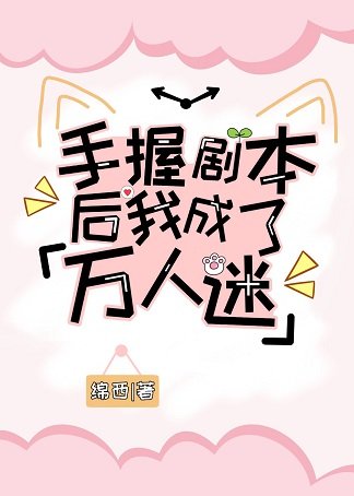 《手握剧本后我成了万人迷》