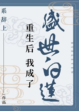 《重生後我成了盛世白蓮》