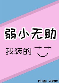 《弱小無助,我裝的》