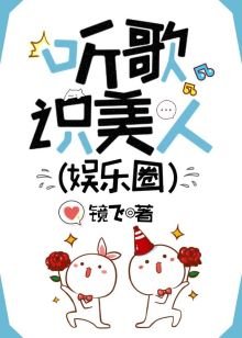 聽歌識美人（娛樂圈）