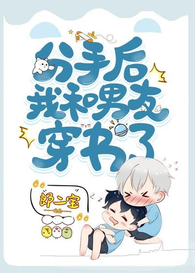《分手后我和男友穿书了》