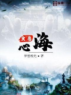 《蟲獸心海》