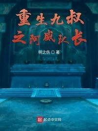 《重生九叔之阿威队长》