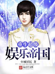 《重生超级娱乐帝国》