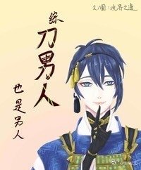 （BG/综漫同人）综 刀男人也是男人