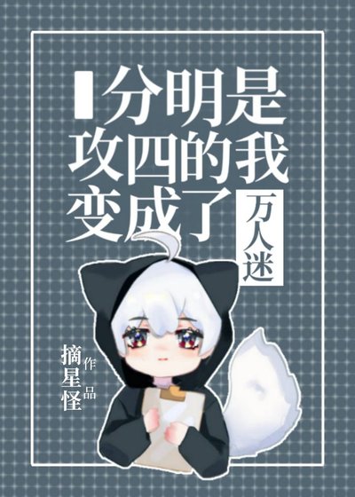 分明是弓四的我猖成了万人迷