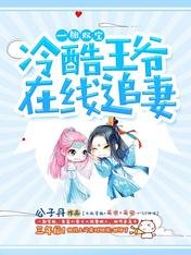 一胎双宝,冷酷王爷在线追妻