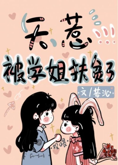 《天惹,被学姐扶贫了》