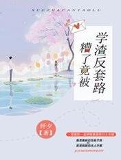 《糟了,竟被学渣反套路》