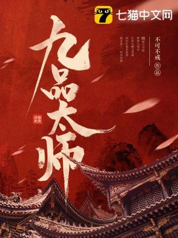 《九品太師》