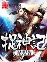 《捉神记》
