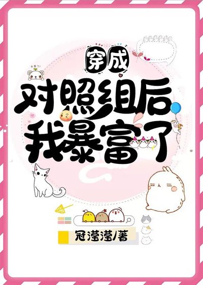 《穿成对照组后我暴富了》