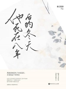 他死在八年后的冬天