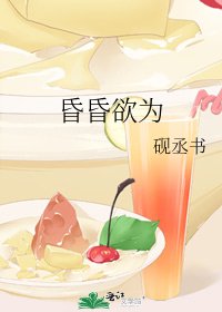 《昏昏欲为》