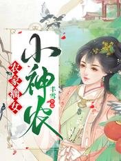 《农家瘸女小神农》
