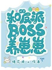 《快穿:和反派boss养崽崽》