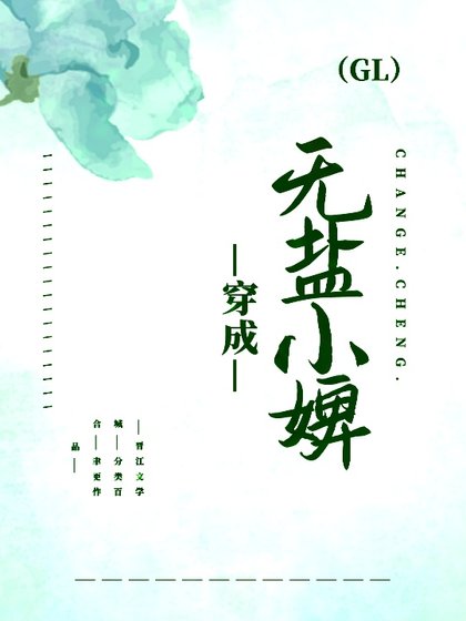 《穿成無鹽小婢》