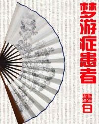 梦游症患者