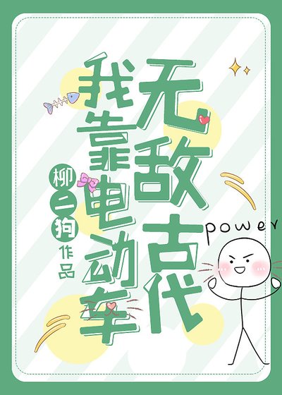 我靠电董车无敌古代