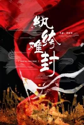 《紈絝難封》