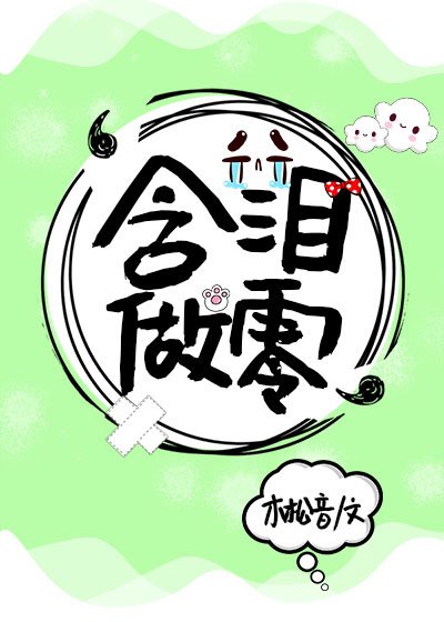 《含泪做零》