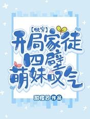 開局家徒四壁，萌妹嘆氣【快穿】