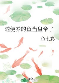 隨好養的魚當皇帝了