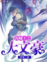 《海賊王之大文豪》