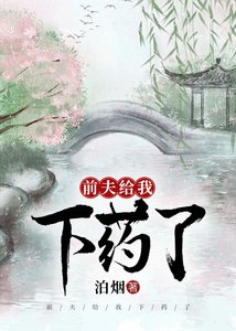 《前夫給我下藥了》
