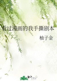 (综漫同人)看过漫画的我手撕剧本